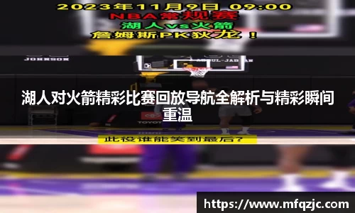 湖人对火箭精彩比赛回放导航全解析与精彩瞬间重温
