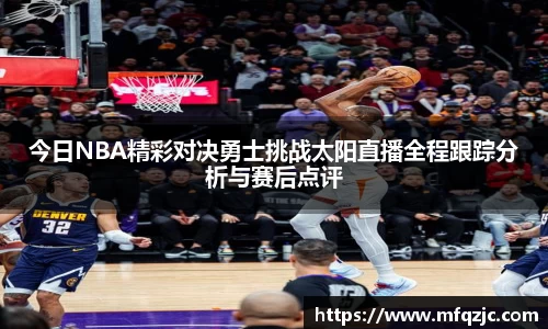 今日NBA精彩对决勇士挑战太阳直播全程跟踪分析与赛后点评