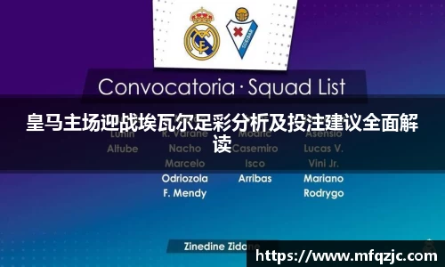皇马主场迎战埃瓦尔足彩分析及投注建议全面解读