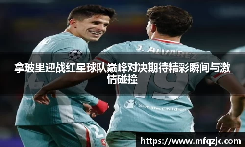 拿玻里迎战红星球队巅峰对决期待精彩瞬间与激情碰撞