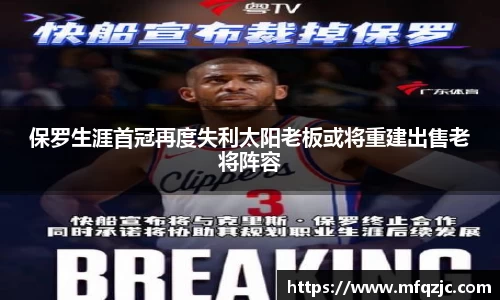 保罗生涯首冠再度失利太阳老板或将重建出售老将阵容