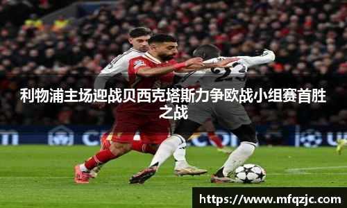 利物浦主场迎战贝西克塔斯力争欧战小组赛首胜之战