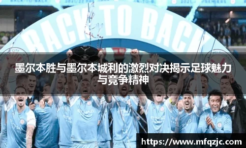 米兰墨尔本胜与墨尔本城利的激烈对决揭示足球魅力与竞争精神