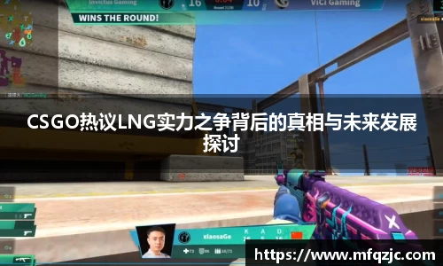 米兰CSGO热议LNG实力之争背后的真相与未来发展探讨