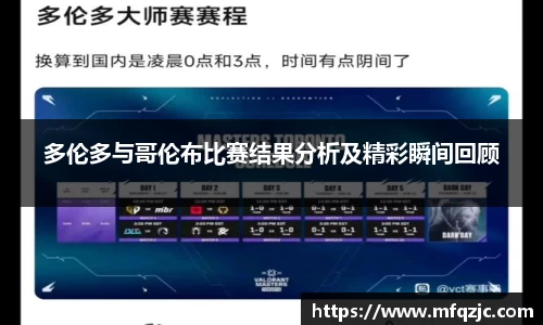 多伦多与哥伦布比赛结果分析及精彩瞬间回顾