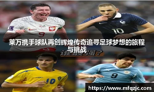 莱万携手球队再创辉煌传奇追寻足球梦想的旅程与挑战