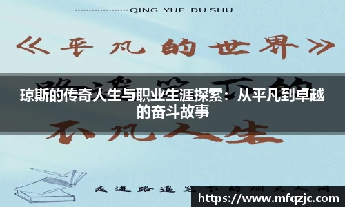 琼斯的传奇人生与职业生涯探索：从平凡到卓越的奋斗故事