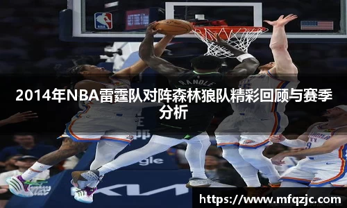 2014年NBA雷霆队对阵森林狼队精彩回顾与赛季分析