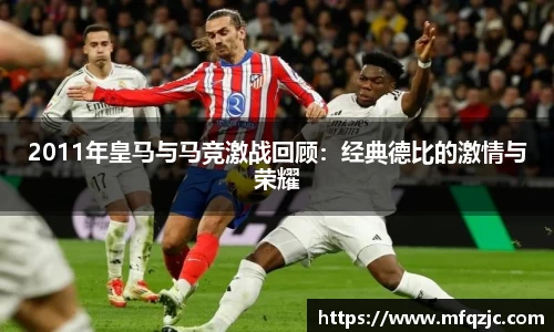 2011年皇马与马竞激战回顾：经典德比的激情与荣耀