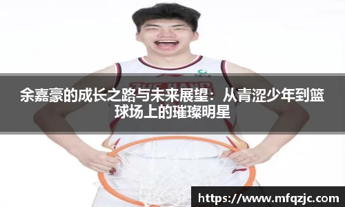 米兰余嘉豪的成长之路与未来展望：从青涩少年到篮球场上的璀璨明星