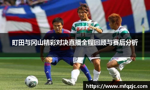 米兰町田与冈山精彩对决直播全程回顾与赛后分析
