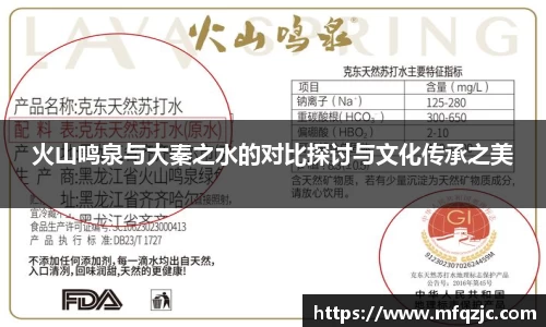 火山鸣泉与大秦之水的对比探讨与文化传承之美